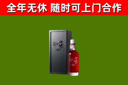 鄢陵烟酒回收50年山崎洋酒.jpg
